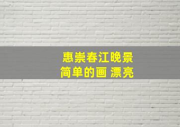 惠崇春江晚景简单的画 漂亮